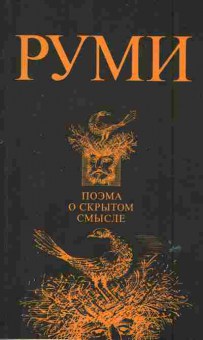 Книга Руми Д. Поэма о скрытом смысле, 11-6262, Баград.рф
